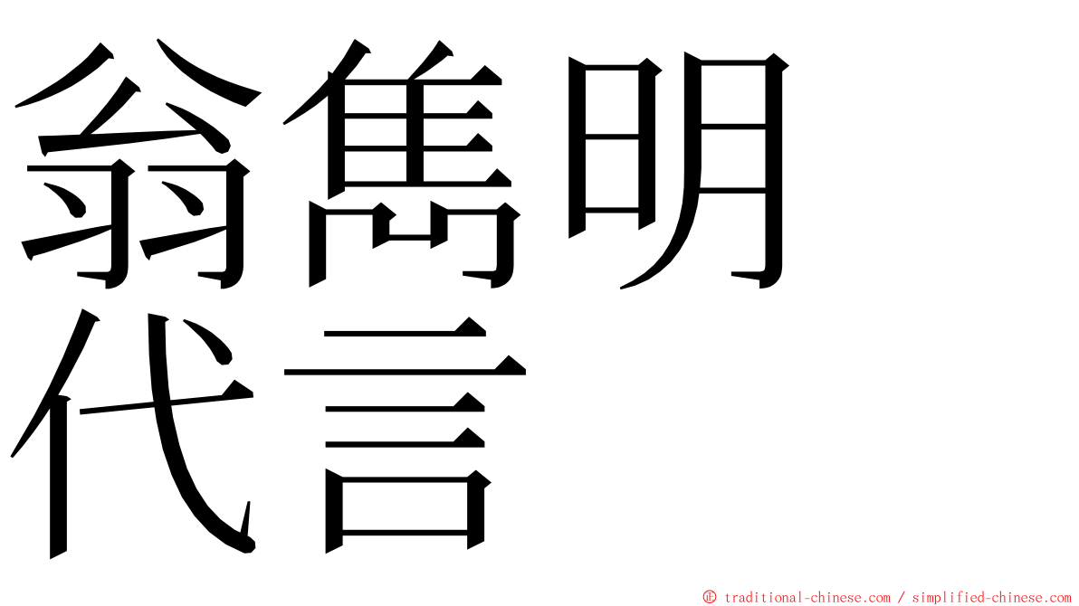 翁雋明　代言 ming font